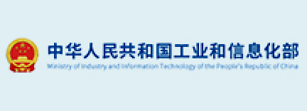 中华人民共和国工业和信息化部
