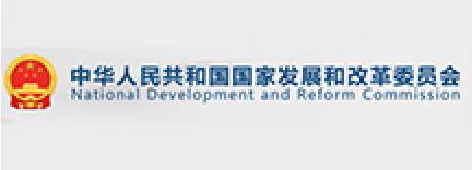 中华人民共和国国家发展和改革委员会