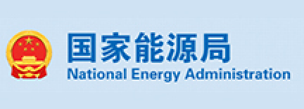 国家能源局